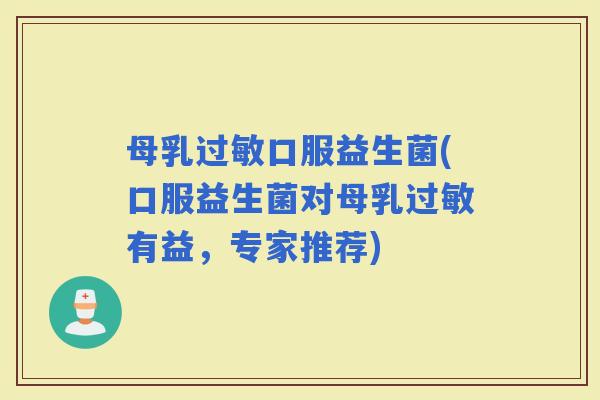 母乳口服益生菌(口服益生菌对母乳有益，专家推荐)