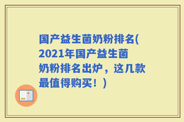 国产益生菌奶粉排名(2021年国产益生菌奶粉排名出炉，这几款值得购买！)