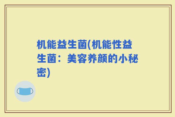 机能益生菌(机能性益生菌：美容养颜的小秘密)