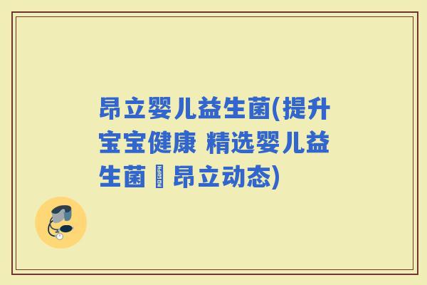 昂立婴儿益生菌(提升宝宝健康 精选婴儿益生菌–昂立动态)