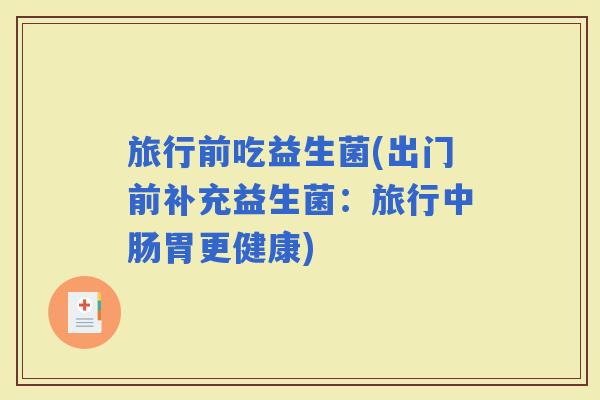 旅行前吃益生菌(出门前补充益生菌：旅行中肠胃更健康)