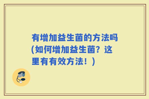 有增加益生菌的方法吗(如何增加益生菌？这里有有效方法！)