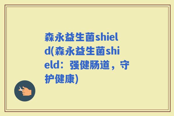 森永益生菌shield(森永益生菌shield：强健肠道，守护健康)