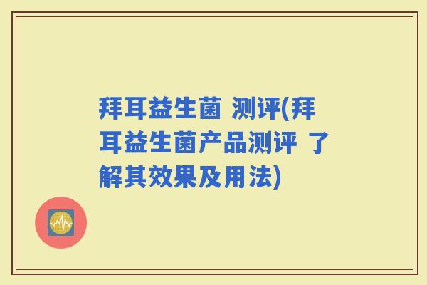 拜耳益生菌 测评(拜耳益生菌产品测评 了解其效果及用法)
