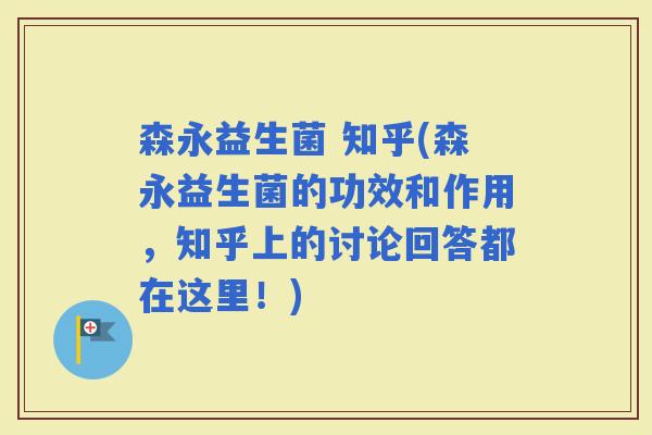森永益生菌 知乎(森永益生菌的功效和作用，知乎上的讨论回答都在这里！)