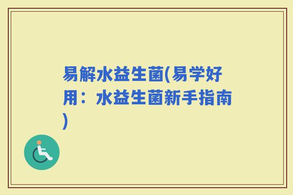 易解水益生菌(易学好用：水益生菌新手指南)