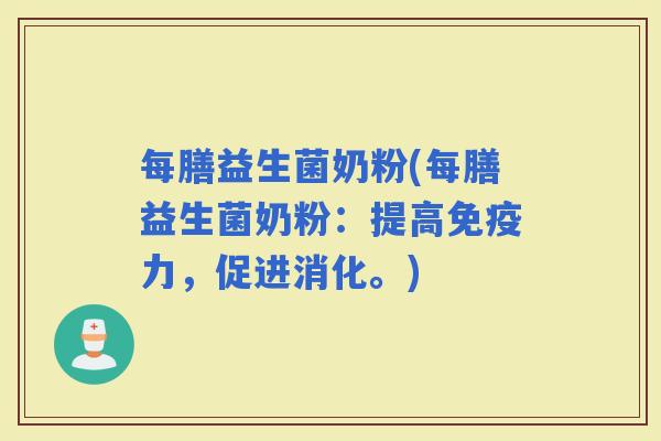 每膳益生菌奶粉(每膳益生菌奶粉：提高力，促进消化。)