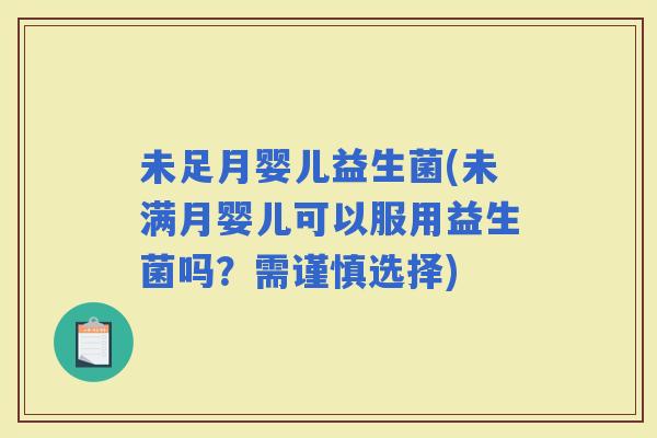 未足月婴儿益生菌(未满月婴儿可以服用益生菌吗？需谨慎选择)