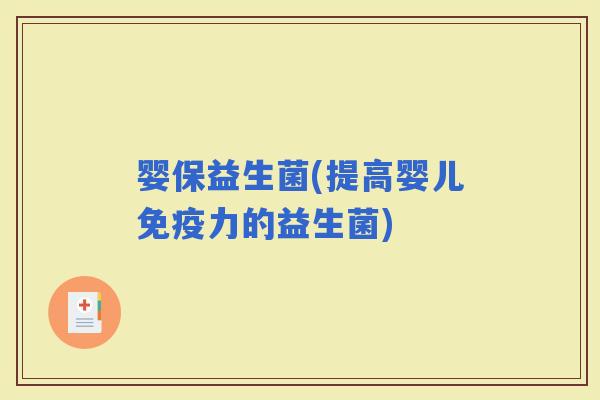婴保益生菌(提高婴儿力的益生菌)