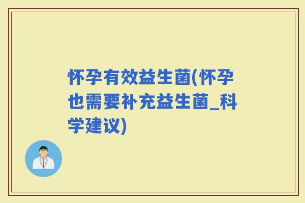 怀孕有效益生菌(怀孕也需要补充益生菌_科学建议)
