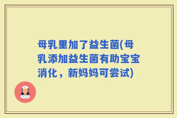 母乳里加了益生菌(母乳添加益生菌有助宝宝消化，新妈妈可尝试)