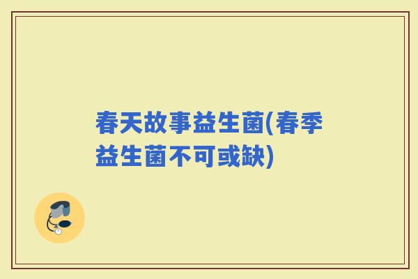 春天故事益生菌(春季益生菌不可或缺)