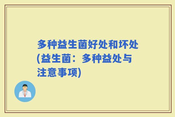 多种益生菌好处和坏处(益生菌：多种益处与注意事项)