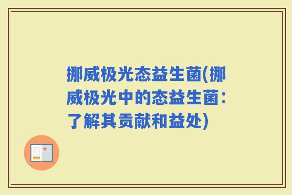 挪威极光态益生菌(挪威极光中的态益生菌：了解其贡献和益处)