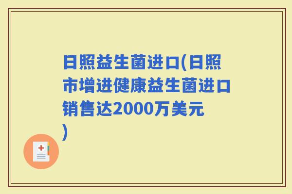 日照益生菌进口(日照市增进健康益生菌进口销售达2000万美元)