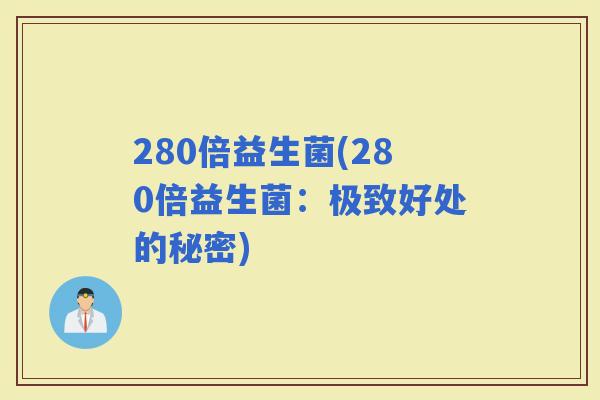 280倍益生菌(280倍益生菌：极致好处的秘密)
