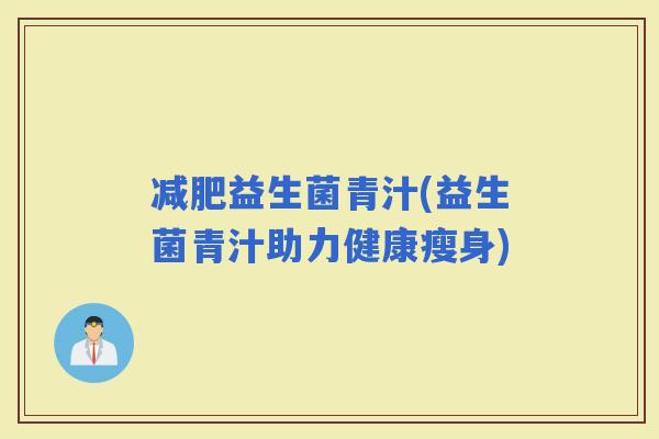 益生菌青汁(益生菌青汁助力健康瘦身)