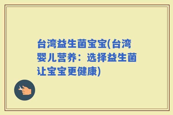 台湾益生菌宝宝(台湾婴儿营养：选择益生菌让宝宝更健康)