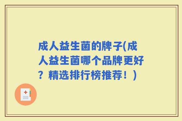成人益生菌的牌子(成人益生菌哪个品牌更好？精选排行榜推荐！)