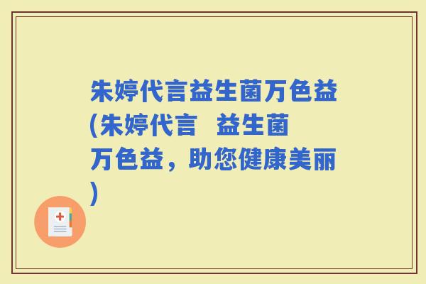 朱婷代言益生菌万色益(朱婷代言  益生菌万色益，助您健康美丽)