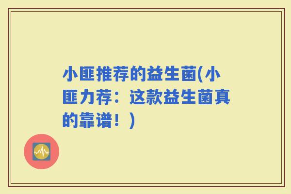 小匪推荐的益生菌(小匪力荐：这款益生菌真的靠谱！)