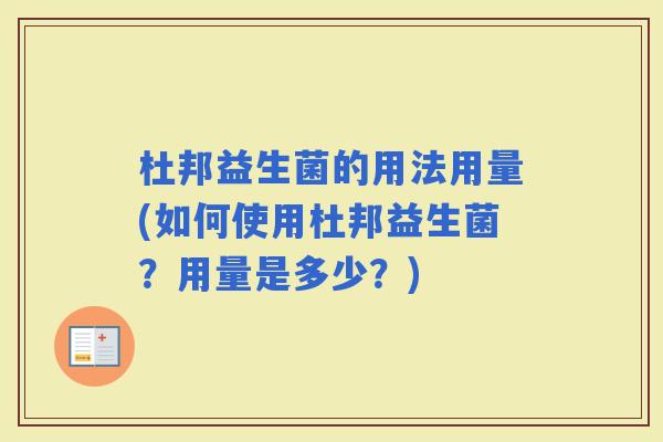 杜邦益生菌的用法用量(如何使用杜邦益生菌？用量是多少？)