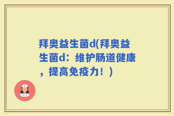 拜奥益生菌d(拜奥益生菌d：维护肠道健康，提高力！)