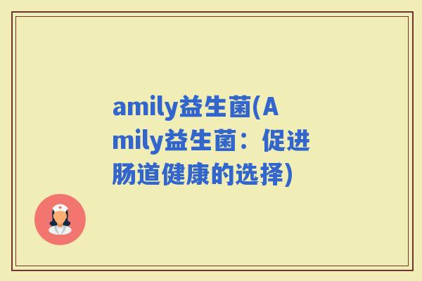 amily益生菌(Amily益生菌：促进肠道健康的选择)