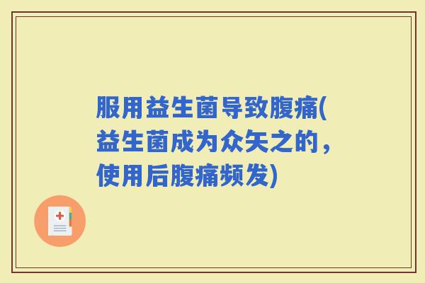 服用益生菌导致(益生菌成为众矢之的，使用后频发)