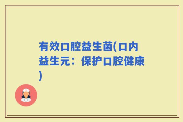 有效口腔益生菌(口内益生元：保护口腔健康)