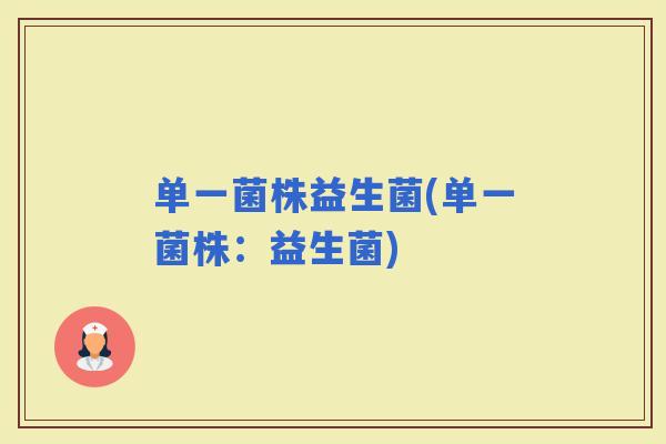 单一菌株益生菌(单一菌株：益生菌)