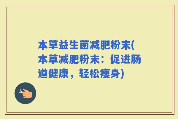 本草益生菌粉末(本草粉末：促进肠道健康，轻松瘦身)