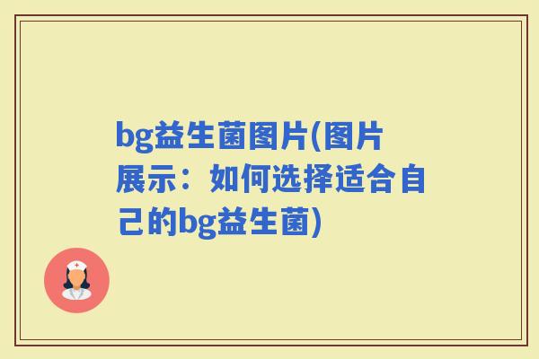 bg益生菌图片(图片展示：如何选择适合自己的bg益生菌)