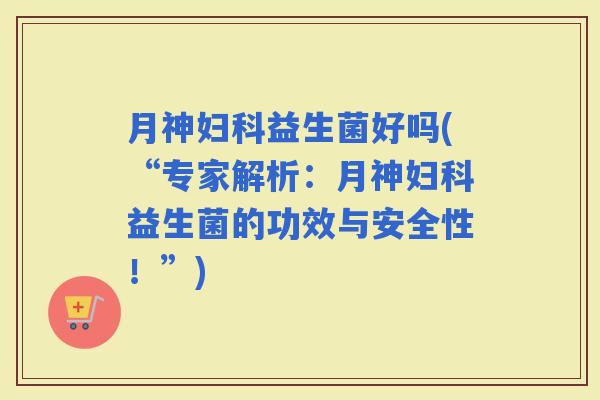 好吗(“专家解析：的功效与安全性！”)