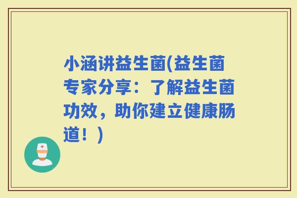 小涵讲益生菌(益生菌专家分享：了解益生菌功效，助你建立健康肠道！)