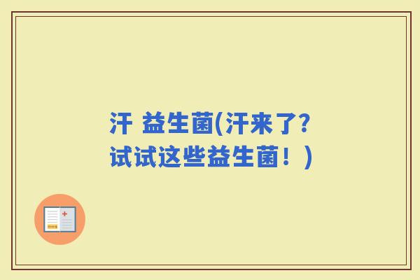 汗 益生菌(汗来了？试试这些益生菌！)