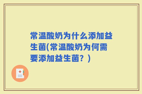 常温酸奶为什么添加益生菌(常温酸奶为何需要添加益生菌？)