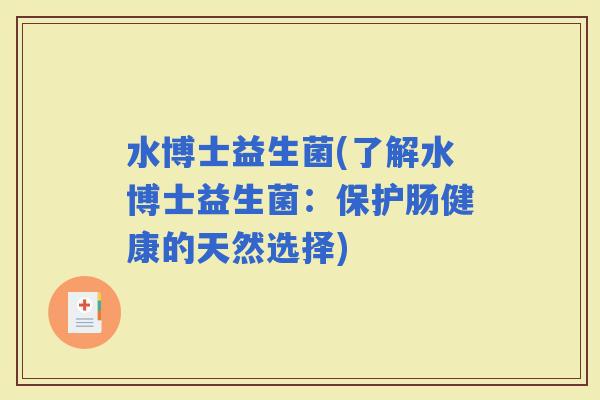 水博士益生菌(了解水博士益生菌：保护肠健康的天然选择)