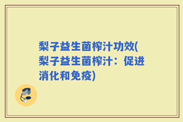 梨子益生菌榨汁功效(梨子益生菌榨汁：促进消化和)