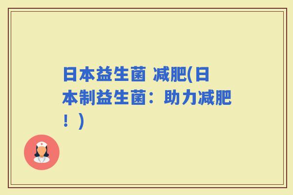 日本益生菌 (日本制益生菌：助力！)