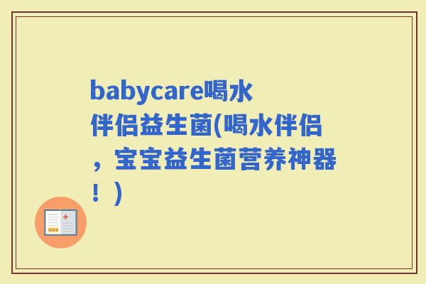 babycare喝水伴侣益生菌(喝水伴侣，宝宝益生菌营养神器！)