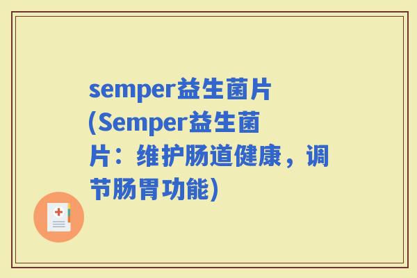 semper益生菌片(Semper益生菌片：维护肠道健康，调节肠胃功能)