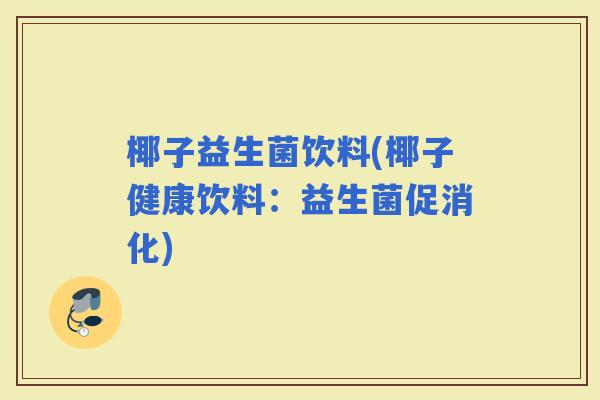 椰子益生菌饮料(椰子健康饮料：益生菌促消化)