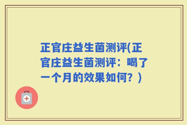 正官庄益生菌测评(正官庄益生菌测评：喝了一个月的效果如何？)