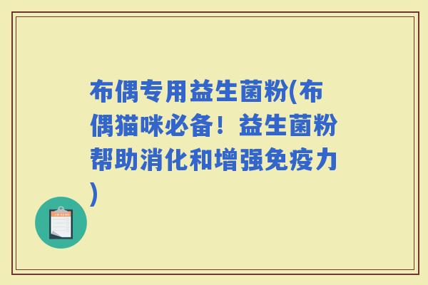 布偶专用益生菌粉(布偶猫咪必备！益生菌粉帮助消化和增强力)