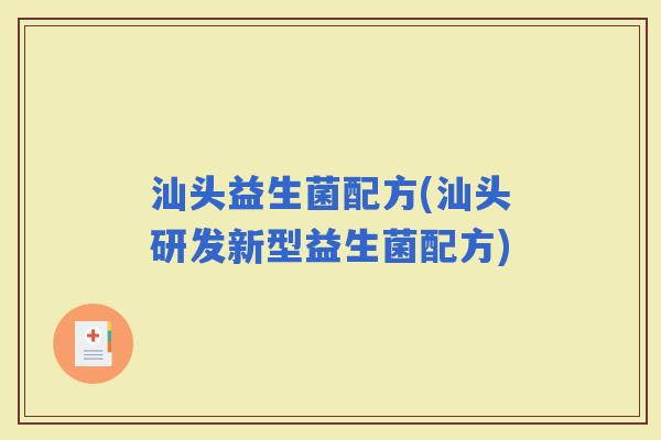 汕头益生菌配方(汕头研发新型益生菌配方)