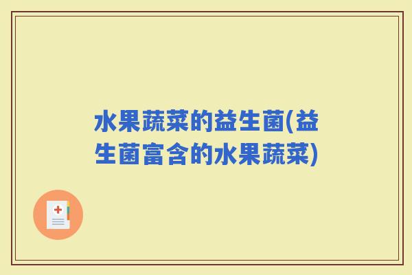 水果蔬菜的益生菌(益生菌富含的水果蔬菜)
