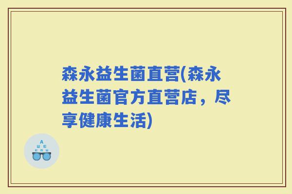 森永益生菌直营(森永益生菌官方直营店，尽享健康生活)