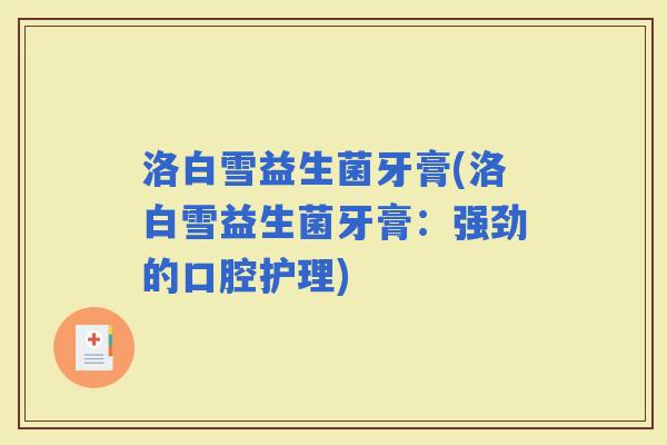 洛白雪益生菌牙膏(洛白雪益生菌牙膏：强劲的口腔护理)