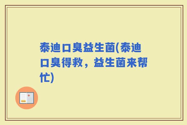 泰迪益生菌(泰迪得救，益生菌来帮忙)